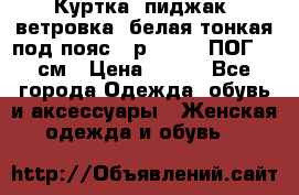 Куртка (пиджак, ветровка) белая тонкая под пояс - р. 52-54 ПОГ 57 см › Цена ­ 500 - Все города Одежда, обувь и аксессуары » Женская одежда и обувь   